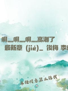 啊灬啊灬啊灬高潮了聽書最新章節(jié)